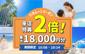 HIS【来店特典＊2倍】ハネムーン相談で最大18,000円のギフト券がもらえる！のアイキャッチ画像