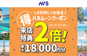 HIS【来店特典＊2倍】ハネムーン相談で最大18,000円のギフト券がもらえる！のアイキャッチ画像