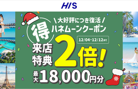 HIS【来店特典*2倍】ハネムーン相談で最大18,000円のギフト券がもらえる!のアイキャッチ画像