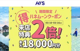 HIS【来店特典＊2倍】ハネムーン相談で最大18,000円のギフト券がもらえる！のアイキャッチ画像