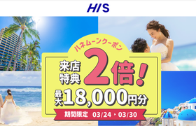 HIS【来店特典＊2倍】ハネムーン相談で最大18,000円のギフト券がもらえる！のアイキャッチ画像