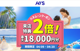 HIS【来店特典＊2倍】ハネムーン相談で最大18,000円のギフト券がもらえる！のアイキャッチ画像