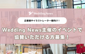 【企業様やイラストレーター様向け】ウェディングニュース主催のイベントで協賛いただける方募集！のアイキャッチ画像