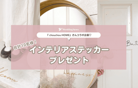 ステッカーをプレゼント♡【ウェディングニュース公式アンバサダー限定】投稿キャンペーン!のアイキャッチ画像
