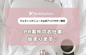 【ウェディングニュース公式アンバサダー限定】PR案件のお仕事開始します♡のアイキャッチ画像