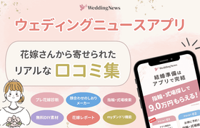 【ウェディングニュースアプリ】花嫁さんからのリアルな口コミをご紹介♡のアイキャッチ画像