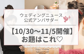 【ウェディングニュース公式アンバサダー】今週のお題は演出・ヘアアレンジ・式場見学etc...♡のアイキャッチ画像