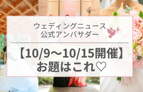 【ウェディングニュース公式アンバサダー】今週のお題は花嫁コーデ・ロケフォト・ブーケetc...♡のアイキャッチ画像