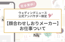 【ウェディングニュース公式アンバサダー限定】顔合わせしおりメーカーのPR案件のお仕事についてのアイキャッチ画像