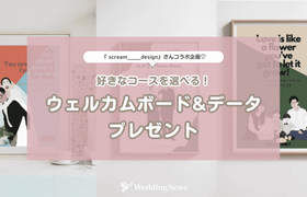 ウェルカムボードをプレゼント♡【ウェディングニュース公式アンバサダー限定】投稿キャンペーン!のアイキャッチ画像