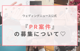 【ウェディングニュース】PR案件のご依頼について♪のアイキャッチ画像