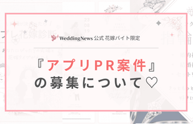 【ウェディングニュース公式花嫁バイト限定】アプリのPR案件のお仕事についてのアイキャッチ画像