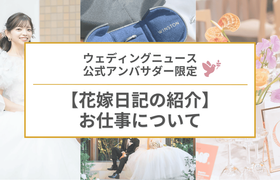 【ウェディングニュース公式アンバサダー限定】花嫁日記紹介のPR案件のお仕事についてのアイキャッチ画像