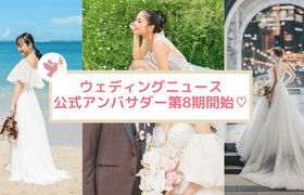 【ウェディングニュース公式アンバサダー】第8期の全メンバーをご紹介!のアイキャッチ画像