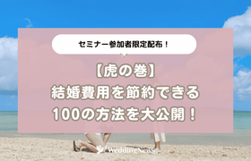 【セミナー参加者限定配布】結婚費用を節約できる100の方法を大公開のアイキャッチ画像