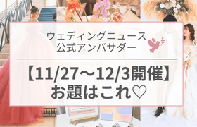 【ウェディングニュース公式アンバサダー】今週のお題は式場探し・演出・前撮りetc...♡のアイキャッチ画像