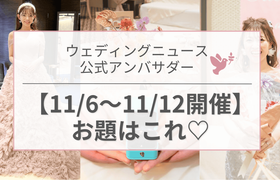 【ウェディングニュース公式アンバサダー】今週のお題は前撮り・装花・演出etc...♡のアイキャッチ画像
