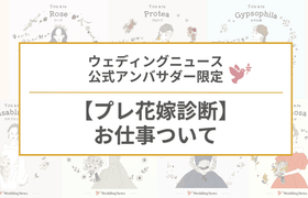 【ウェディングニュース公式アンバサダー限定】プレ花嫁診断のお仕事についてのアイキャッチ画像
