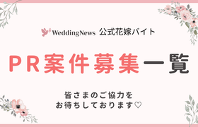 花嫁バイトPR案件一覧♡のアイキャッチ画像