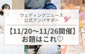 【ウェディングニュース公式アンバサダー】今週のお題は式場探し・花嫁DIY・指輪etc...♡のアイキャッチ画像