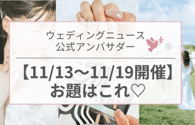 【ウェディングニュース公式アンバサダー】今週のお題は入籍フォト・花嫁美容・ハネムーンetc...♡のアイキャッチ画像