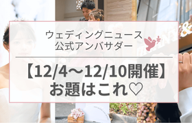 【ウェディングニュース公式アンバサダー】今週のお題は婚姻届・花嫁美容・DIYアイテムetc...♡のアイキャッチ画像