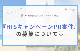 【ウェディングニュース公式花嫁バイト限定】HISキャンペーンのPR案件のお仕事についてのアイキャッチ画像