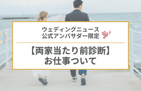 【ウェディングニュース公式アンバサダー限定】両家当たり前診断のPR案件のお仕事についてのアイキャッチ画像