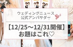 【ウェディングニュース公式アンバサダー】今週のお題は前撮り・演出・テーマ装花etc...♡のアイキャッチ画像