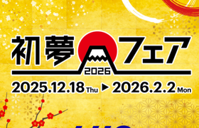 インタビュー【HIS】2025年初夢フェアとは？本当にお得？スタッフに聞いた♡最大23,000円のクーポンも事前配布中のアイキャッチ画像