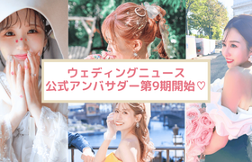 【ウェディングニュース公式アンバサダー】第9期の全メンバーをご紹介!のアイキャッチ画像