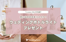 ウェディングボトルライトをプレゼント♡【ウェディングニュース公式アンバサダー限定】投稿キャンペーン!のアイキャッチ画像