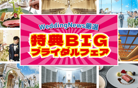 【特典BIGフェアが集結】1/18.19開催ウェディングニュース厳選のお得フェアのアイキャッチ画像