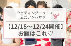 【ウェディングニュース公式アンバサダー】今週のお題はケーキ演出・花嫁メイク・プロポーズレポetc...♡のアイキャッチ画像