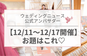 【ウェディングニュース公式アンバサダー】今週のお題はカラードレス・式場探し・演出etc...♡のアイキャッチ画像