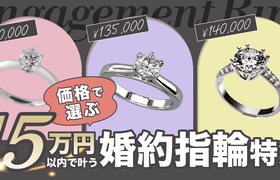 予算15万円も決して安くない♡花嫁の理想を叶える婚約指輪ブランド特集のアイキャッチ画像