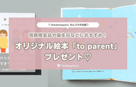 【ウェディングニュース公式アンバサダー限定】両親贈呈品にもぴったり!オリジナル絵本プレゼントキャンペーンのアイキャッチ画像