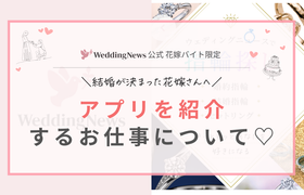 【花嫁バイト限定】結婚が決まった花嫁さん向けにアプリを紹介するお仕事のアイキャッチ画像