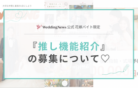 【花嫁バイト限定】アプリの「推し機能紹介」のお仕事について♡のアイキャッチ画像