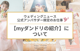公式アンバサダー限定のお仕事♡【myダンドリの紹介】についてのアイキャッチ画像