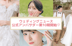 【ウェディングニュース公式アンバサダー】第10期の全メンバーをご紹介!のアイキャッチ画像