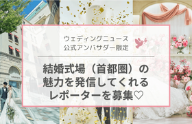 【公式アンバサダー限定】結婚式場『アニヴェルセル』の魅力を発信してくれるレポーター募集♡のアイキャッチ画像