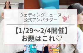 【ウェディングニュース公式アンバサダー】今週のお題はドレス試着・ハネムーン・DIYアイテムetc...♡のアイキャッチ画像
