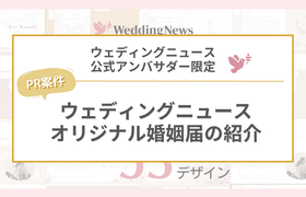 【ウェディングニュース公式アンバサダー限定】オリジナル婚姻届紹介のお仕事についてのアイキャッチ画像