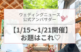 【ウェディングニュース公式アンバサダー】今週のお題は前撮り・DIY・結婚式のテーマetc...♡のアイキャッチ画像
