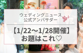 【ウェディングニュース公式アンバサダー】今週のお題は装花・顔合わせ・演出etc...♡のアイキャッチ画像