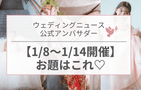 【ウェディングニュース公式アンバサダー】今週のお題は花嫁美容・ドレス・新婚旅行etc...♡のアイキャッチ画像