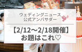 【ウェディングニュース公式アンバサダー】今週のお題はウェディングケーキ・前撮り・プチギフトetc...♡のアイキャッチ画像