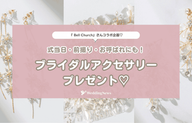 【ウェディングニュース公式アンバサダー限定】ブライダルアクセサリー♡プレゼントキャンペーンのアイキャッチ画像