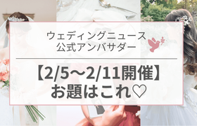 【ウェディングニュース公式アンバサダー】今週のお題は余興・記念日の過ごし方・花嫁ヘアetc...♡のアイキャッチ画像